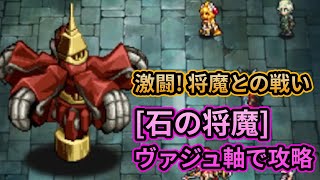 【初日勢のロマサガRS】将魔との戦い「石の将魔」をヴァジュ軸で攻略！【ロマンシング サガ リユニバース】