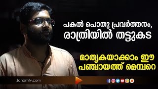 പകൽ പൊതു പ്രവർത്തനം, രാത്രിയിൽ തട്ടുകട, വ്യത്യസ്തനായി പഞ്ചായത്ത് മെമ്പർ | Janamtv.com