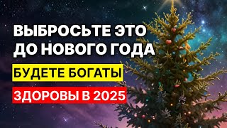 Выбросьте это до Нового года, если хотите здоровья и достатка в 2025 году, в год Змеи