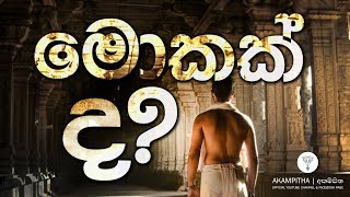 මොකක් ද? | කාලාම සූත්‍රය ඇසුරිනි | 2018.10.13