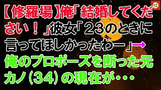 【修羅場】俺「結婚してください！」彼女「２３のときに言ってほしかったわー」→ 俺のプロポーズを断った元カノ(３４)の現在が・・・ 【Onihi 2ch】