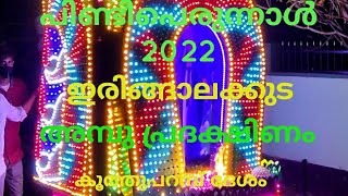 പിണ്ടി പെരുന്നാൾ 2022 ഇരിങ്ങാലക്കുട, കൂത്തുപറമ്പ് അമ്പു പ്രദക്ഷിണം