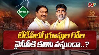 రసవత్తరంగా మారుతున్న సిక్కోలు రాజకీయాలు.. | Dharmana Prasad Rao vs Gondu Shankar | Ntv