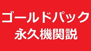 【FIFA21】ゴールドパック永久機関説検証配信 後編