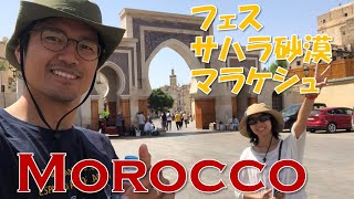 【モロッコ】5泊6日でフェスからマラケシュへ | Morocco, Fez, Marrakish, Sahara Desert, Nomad