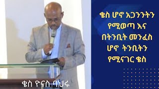 {አትፍራ}  |ቄስ ዮናስ ባህሩ  ሐዋሳ እናት መካነየሱስ ማህበረ ምመን|ቄስ ሆኖ አጋንንትን የሚወጣ እና በትንቢት መንፈስ ሆኖ  ትንቢትን የሚናገር ቄስ