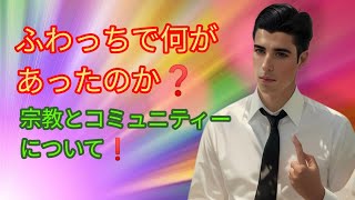 ふわっちでなにがあったのか？【宗教とコミュニティー】