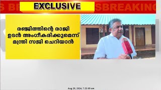 'രഞ്ജിത്തിന്റെ രാജി ഉടൻ അംഗീകരിക്കും; സമ്പൂർണ്ണ സിനിമ നയം ഉടൻ നടപ്പാക്കും' സജി ചെറിയാൻ