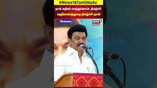 நான் அதிகம் கலந்துகொண்ட நிகழ்ச்சி அறநிலையத்துறை நிகழ்ச்சி தான் - M.K.Stalin Speech | DMK | N18S