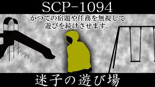 【ゆっくり紹介】SCP-1094【迷子の遊び場】