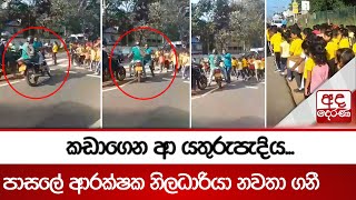 කඩාගෙන ආ යතුරුපැදිය...පාසලේ ආරක්ෂක නිලධාරියා නවතා ගනී