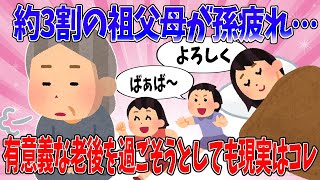 約3割の祖父母が孫疲れ…「有意義な老後を過ごそうとしても現実はコレ」【ガルちゃん】【ゆっくり】【有益スレ】