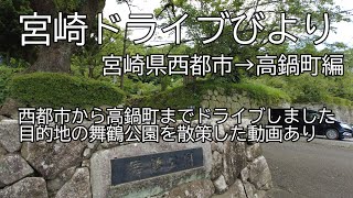 【宮崎ドライブ】宮崎県西都市→高鍋町ドライブ編　車載動画　ドライブレコーダー　旅行　西都市内から高鍋町の舞鶴公園までドライブします