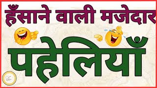 🧠 पहेलियां जो आपको हंसा-हंसा कर सोचने पर मजबूर कर देंगी 😄! Puzzles in Hindi। Paheliyan🤯 Part - 3