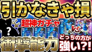 【絶対引け】引かなきゃ損レベルの神ガチャ新登場！衝撃能力の選手もいるぞ？！ライブアプデが最強すぎるナポリCSレベマ比較【eFootball/イーフト2023アプリ】