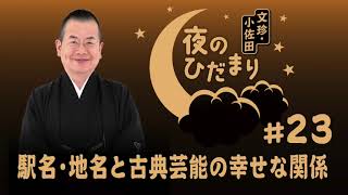 ＡＢＣラジオ「文珍・小佐田 夜のひだまり」#23 （2023年12月25日ＯＡ）