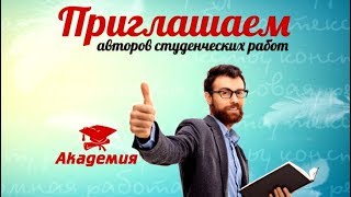 Автор студенческих работ! Удаленная работа автором студенческих работ (вакансии)