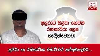 පුයිටා හා රන්කැටියා එස්.ටී.එෆ් අත්අඩංගුවට...