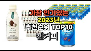 2023년 6월 가장 많이 팔리는 캔커피 상품 추천순위 top10