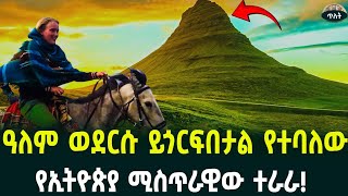 የዓባይ የውሃ ጋን!የኢትዮጵያ ሚስጥራዊው ተራራ!