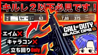 【COD:BO6】禁止級最強武器と堅実ガチ強ムーブの組み合わせがやばいです！！【キルレ】【最強武器】