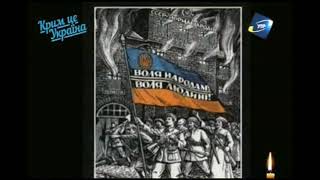 Василь Кук- генерал-хорунжий, головнокомандувач УПА з 1950 про Самостійну Українську Державу.