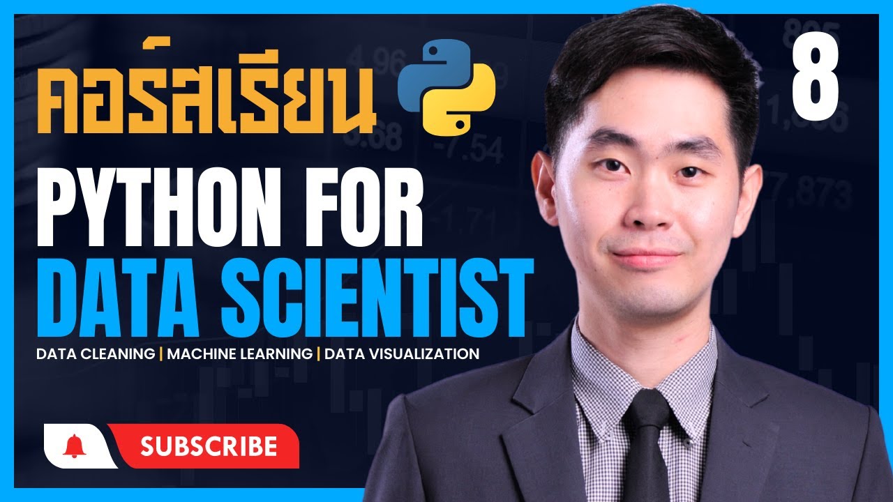 คอร์สเรียน Python สู่การทำงานอาชีพ Data Scientist EP.8 Lab 1 Python ...