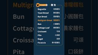 【英語小學堂】麵包 EP09 | 高效學習英文  #shorts #shortsvideo #practical #daily #英語單字 #英語學習 #英文单词 #學英文