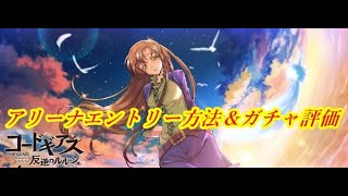 【ロススト】アリーナは必ず登録しよう！アリーナエントリー方法＆ガチャ評価【コードギアス　反逆のルルーシュ　ロストストーリーズ】