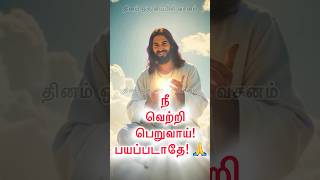 இயேசு பேசுகிறார் - நீ வெற்றி பெறுவாய்! பயப்படாதே! 🙏✨ #jesus #jesuschrist #christian #amen #blessed