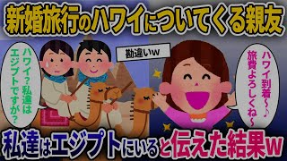 【2ch修羅場スレ】新婚旅行のハワイに同行してくる親友「ハワイ着いたよ～♪」→私たちは現在エジプトにいると伝えた結果ww【2chスカッと】【