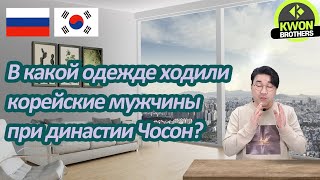 Корейская культура : В какой одежде ходили корейцы при династии Чосон?