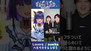 Lovers / sumika　#ハモリチャレンジ #shorts 【 儚牙紺 】