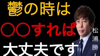 【松浦勝人】鬱の時は○○すればいいですよ【avex会長/切り抜き】