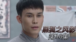 《黑狐之风影》HD 第10集（吴承轩，王梓桐，康杰，张若昀、李卓霖等主演）