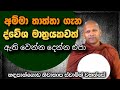 අවිචියේ ස්වභාවය | hadapangoda niwathapa himi #bana #darmadeshana