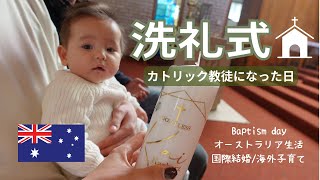 【キリスト教の洗礼式】カトリック教徒になった日|生後6ヶ月ハーフベイビー|国際結婚|海外子育て