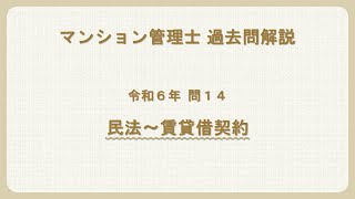 法律 辻説法 第1436回【マンション管理士】過去問解説 令和6年 問14（民法～賃貸借契約）