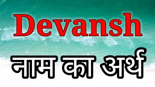 Devansh Ka Arth | Devansh Ka Arth Kya Hota Hai | Devansh Naam Ka Matlab | Devansh Naam Ka Arth| Deva