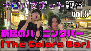 これぞTheハプニングBar！歌舞伎町にあるワイワイ箱「Colors Bar（カラーズバー）」を徹底レビュー~ナンパスポット調査vol.2~