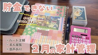 【貯金できない…】2月の家計管理