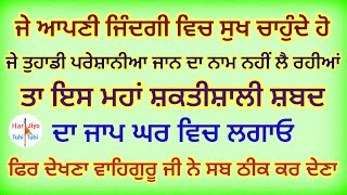 ਜੇ ਆਪਣੀ ਜਿੰਦਗੀ ਵਿਚ ਸੁਖ ਚਾਹੁੰਦੇ ਹੋ ਤਾ ਇਸ ਸ਼ਬਦ ਦਾ ਜਾਪ ਸਰਵਣ ਕਰੋ ਜੀ 🙏🙏#ਸ਼ਬਦ #Gurbani