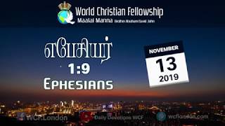 எபேசியர் 1:9 - Ephesians 1:9 - MM - 13th November 2019