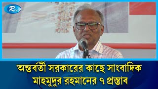 অন্তর্বর্তী সরকারের কাছে সাংবাদিক মাহমুদুর রহমানের ৭ প্রস্তাব | Mahmudur Rahman | Rtv News