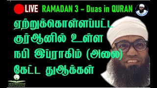 🔴 RAMADHAN இரவு 3 DUA ஏற்றுக்கொள்ளப்பட்ட குர்ஆனில் உள்ள நபி இப்ராகிம் (அலை) கேட்ட துஆக்கள்! #dua