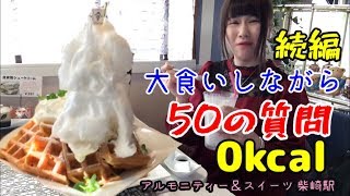 【大食い】【デカ盛り】【大食いしながら50の質問！続編！】中島佳代の『笑う佳代にはメシ来たる！』 #40