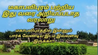 The history of Mahabalipuram is hitherto unknown|மகாபலிபுரம் பற்றிய இது வரை அறியப்படாத வரலாறு.