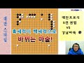 바둑을 어떻게 저렇게 두지 대만 프로의 괴초식 강남바둑 vs 대만프로