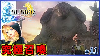 【FF10】初見プレイ！ユウナレスカ様、やり合いましょう...！！#11【FINALFANTASY Ⅹ】