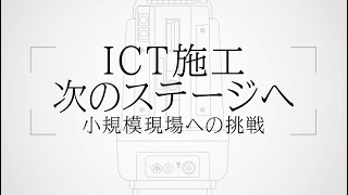 トプコン 小規模現場へのICT施工活用（杭ナビショベル）動画（平賀建設有限会社様）